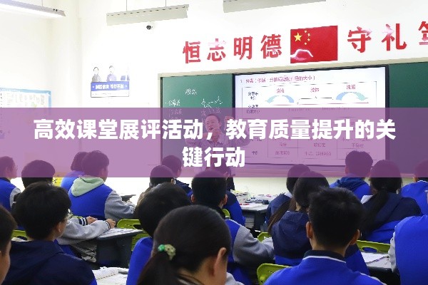高效课堂展评活动，教育质量提升的关键行动
