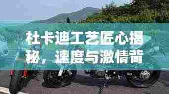 杜卡迪工艺匠心揭秘,速度与激情背后的精湛工艺