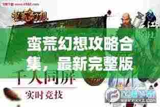 蛮荒幻想攻略合集,最新完整版指南