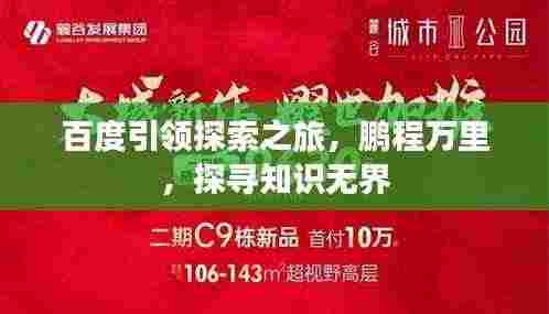 百度引领探索之旅，鹏程万里，探寻知识无界