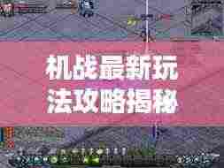 机战最新玩法攻略揭秘!