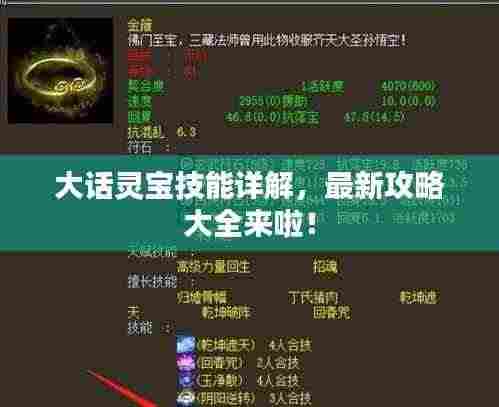 大话灵宝技能详解,最新攻略大全来啦!