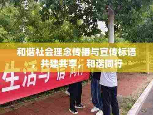 和谐社会理念传播与宣传标语，共建共享，和谐同行