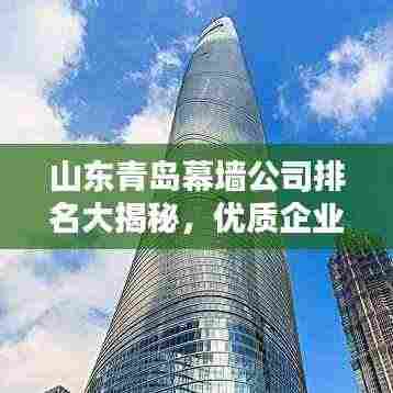 山东青岛幕墙公司排名大揭秘,优质企业一览无余!