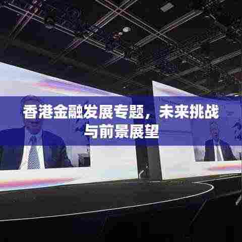 香港金融发展专题,未来挑战与前景展望