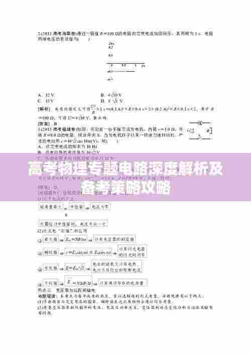 高考物理专题电路深度解析及备考策略攻略