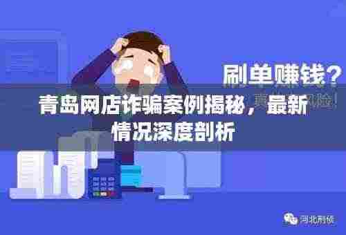 青岛网店诈骗案例揭秘,最新情况深度剖析