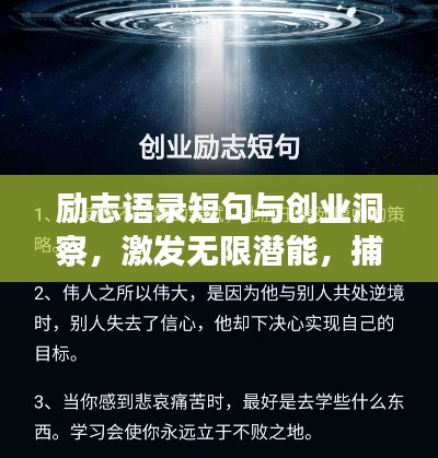 励志语录短句与创业洞察,激发无限潜能,捕捉成功机遇