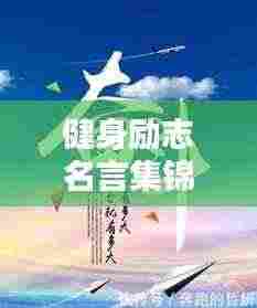 健身励志名言集锦，激发斗志，嚣张前行！