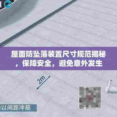 屋面防坠落装置尺寸规范揭秘，保障安全，避免意外发生