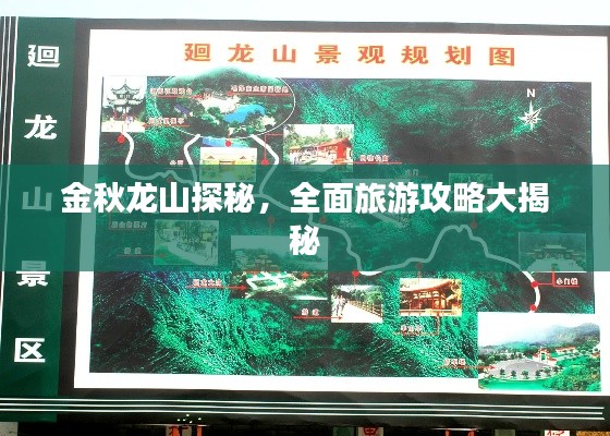 金秋龙山探秘,全面旅游攻略大揭秘