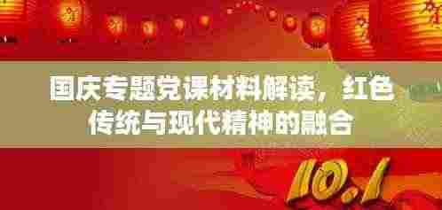 国庆专题党课材料解读,红色传统与现代精神的融合