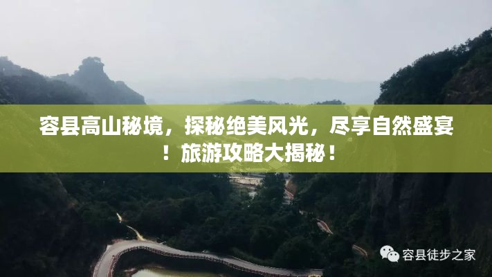 容县高山秘境,探秘绝美风光,尽享自然盛宴!旅游攻略大揭秘!