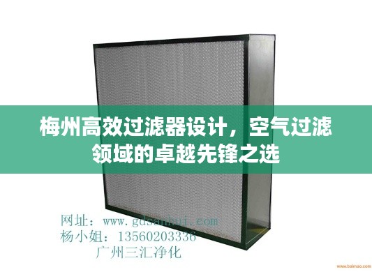 梅州高效过滤器设计,空气过滤领域的卓越先锋之选