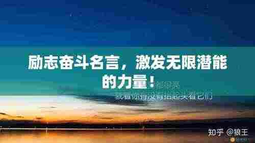 励志奋斗名言,激发无限潜能的力量!