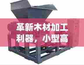 革新木材加工利器，小型高效锯木机亮相！