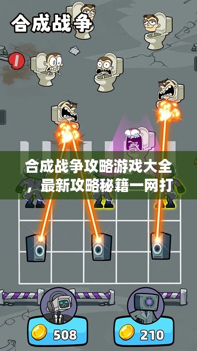 合成战争攻略游戏大全，最新攻略秘籍一网打尽！