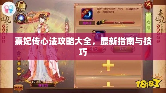 熹妃传心法攻略大全,最新指南与技巧