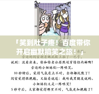 「笑到肚子疼！百度带你开启幽默搞笑之旅！」