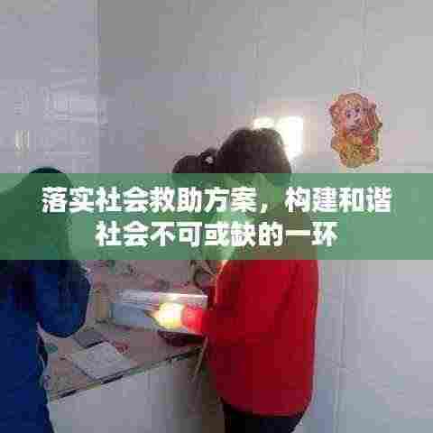 落实社会救助方案,构建和谐社会不可或缺的一环