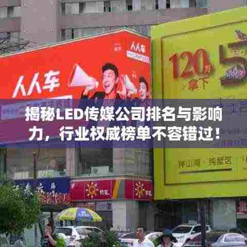 揭秘LED传媒公司排名与影响力，行业权威榜单不容错过！
