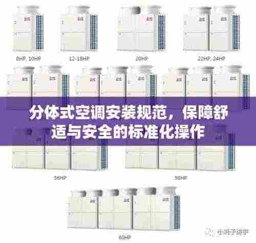 分体式空调安装规范,保障舒适与安全的标准化操作