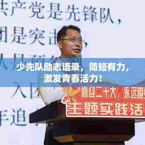 少先队励志语录,简短有力,激发青春活力!