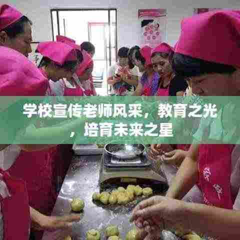 学校宣传老师风采，教育之光，培育未来之星