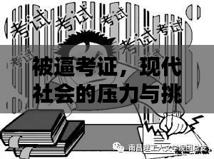 被逼考证，现代社会的压力与挑战揭秘