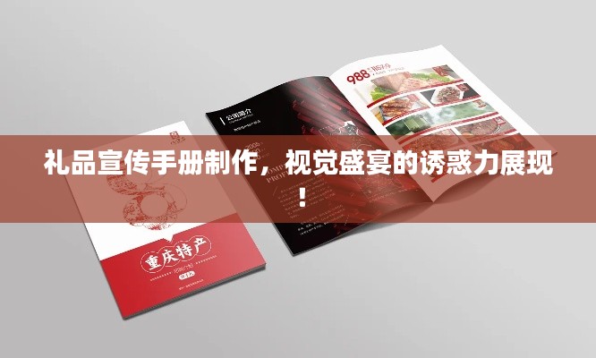 礼品宣传手册制作,视觉盛宴的诱惑力展现!
