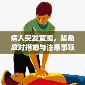 病人突发室颤，紧急应对措施与注意事项
