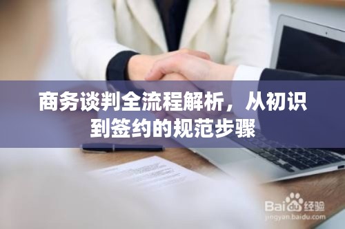 商务谈判全流程解析,从初识到签约的规范步骤