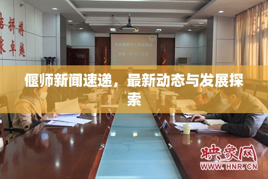 偃师新闻速递,最新动态与发展探索