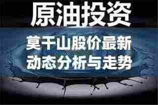 莫干山股价最新动态分析与走势预测