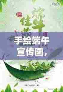 手绘端午宣传图,传承文化,欢度佳节