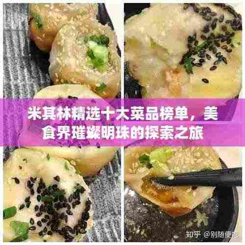 米其林精选十大菜品榜单，美食界璀璨明珠的探索之旅