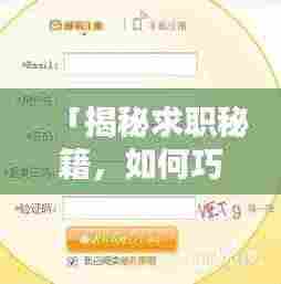 「揭秘求职秘籍，如何巧妙利用百度搜索找到心仪工作！」