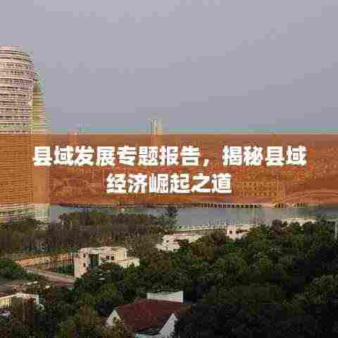 县域发展专题报告，揭秘县域经济崛起之道