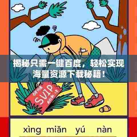 揭秘只需一键百度，轻松实现海量资源下载秘籍！