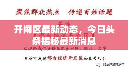 开闸区最新动态,今日头条揭秘最新消息