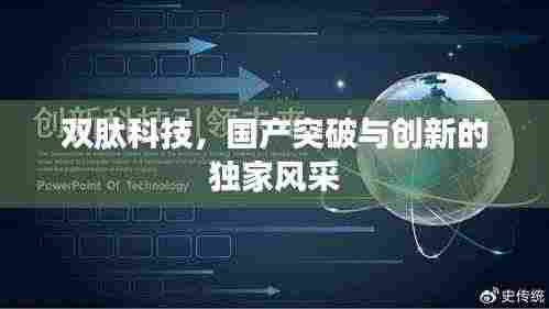 双肽科技,国产突破与创新的独家风采