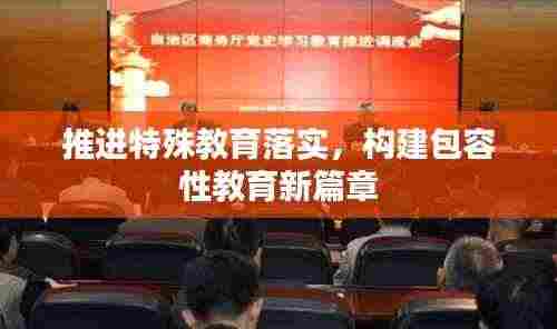 推进特殊教育落实,构建包容性教育新篇章