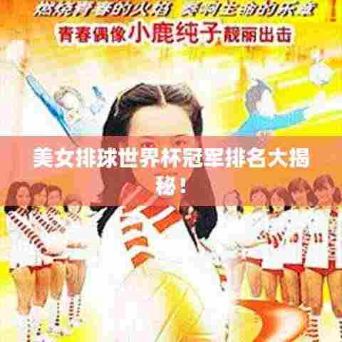 美女排球世界杯冠军排名大揭秘！