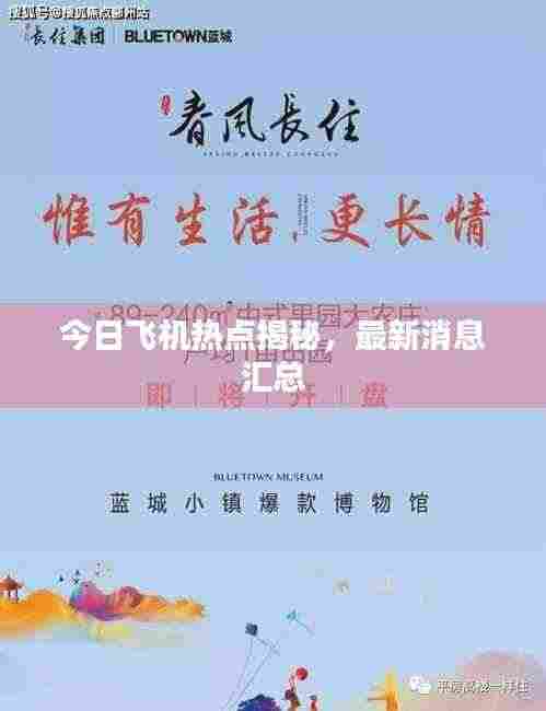 今日飞机热点揭秘，最新消息汇总