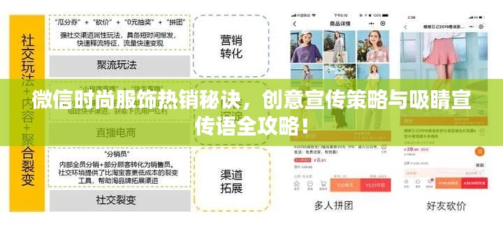 微信时尚服饰热销秘诀,创意宣传策略与吸睛宣传语全攻略!