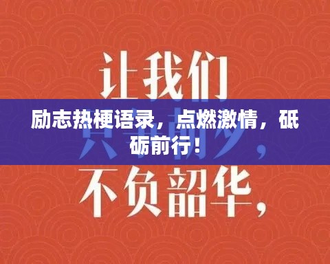 励志热梗语录,点燃激情,砥砺前行!